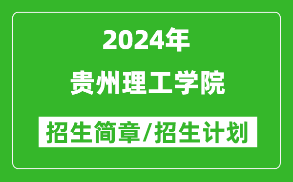 贵州理工学院2024年高考招生简章及各省招生计划人数