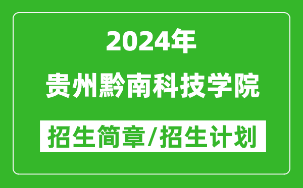 贵州黔南科技学院2024年高考招生简章及各省招生计划人数