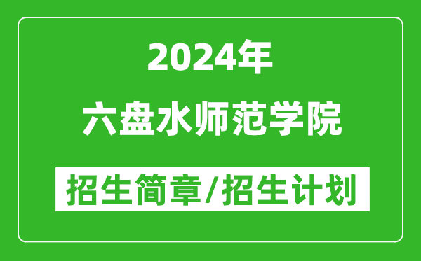 六盘水师范学院2024年高考招生简章及各省招生计划人数