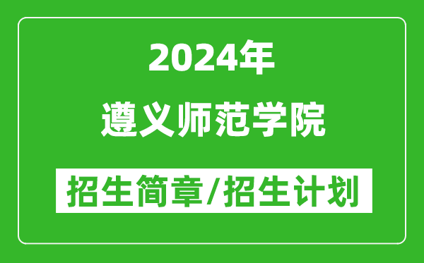 遵义师范学院2024年高考招生简章及各省招生计划人数