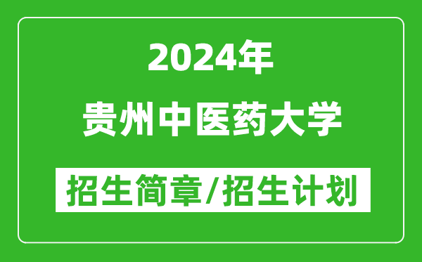 贵州中医药大学2024年高考招生简章及各省招生计划人数