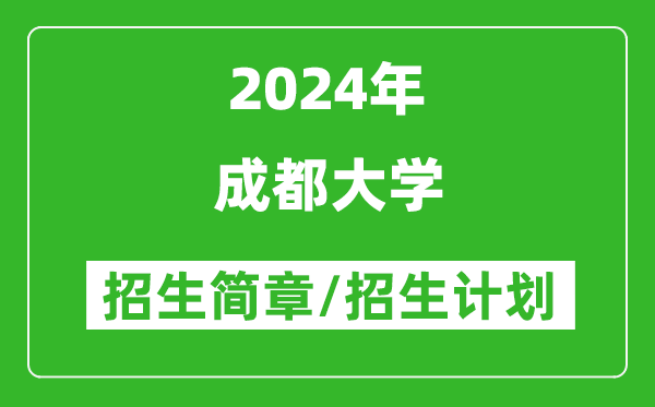 成都大学2024年高考招生简章及各省招生计划人数