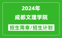 成都文理学院2024年高考招生简章及各省招生计划人数