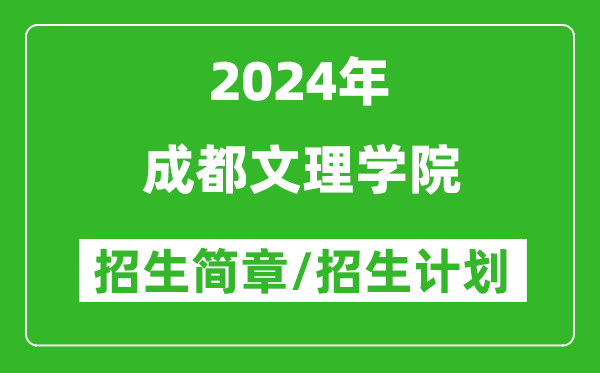 成都文理学院2024年高考招生简章及各省招生计划人数