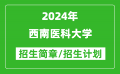 西南医科大学2024年高考招生简章及各省招生计划人数