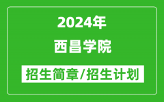 西昌学院2024年高考招生简章及各省招生计划人数