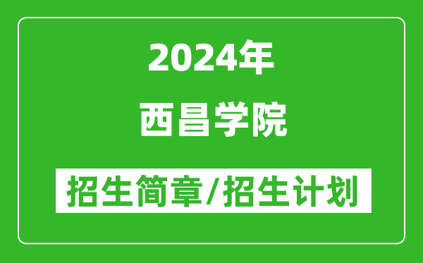 西昌学院2024年高考招生简章及各省招生计划人数