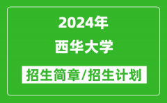 西华大学2024年高考招生简章及各省招生计划人数