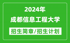 成都信息工程大学2024年高考招生简章及各省招生计划人数