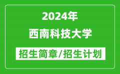 西南科技大学2024年高考招生简章及各省招生计划人数