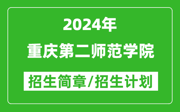 重庆第二师范学院2024年高考招生简章及各省招生计划人数