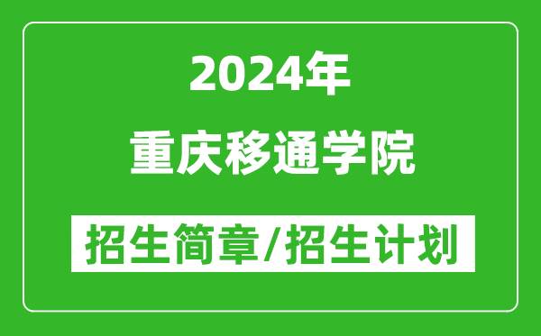 重庆移通学院2024年高考招生简章及各省招生计划人数