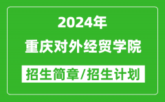 重庆对外经贸学院2024年高考招生简章及各省招生计划人数