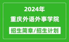 重庆外语外事学院2024年高考招生简章及各省招生计划人数