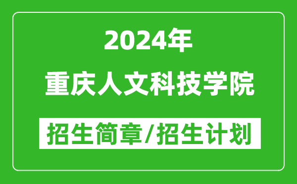 重庆人文科技学院2024年高考招生简章及各省招生计划人数