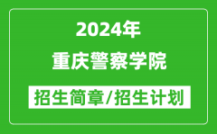 重庆警察学院2024年高考招生简章及各省招生计划人数