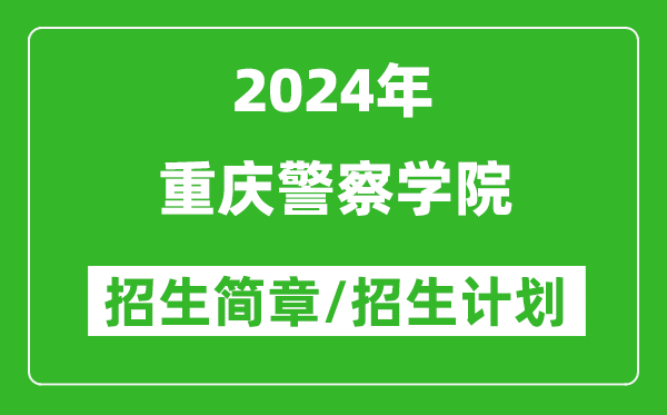 重庆警察学院2024年高考招生简章及各省招生计划人数