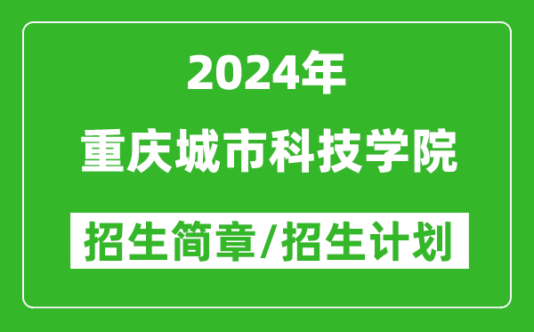 重庆城市科技学院2024年高考招生简章及各省招生计划人数