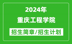 重庆工程学院2024年高考招生简章及各省招生计划人数