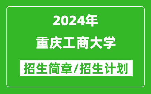 重庆工商大学2024年高考招生简章及各省招生计划人数