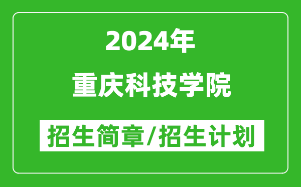 重庆科技学院2024年高考招生简章及各省招生计划人数