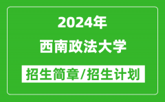 西南政法大学2024年高考招生简章及各省招生计划人数