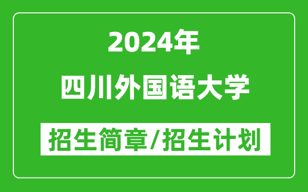 四川外国语大学2024年高考招生简章及各省招生计划人数