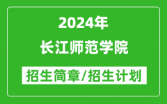 长江师范学院2024年高考招生简章及各省招生计划人数