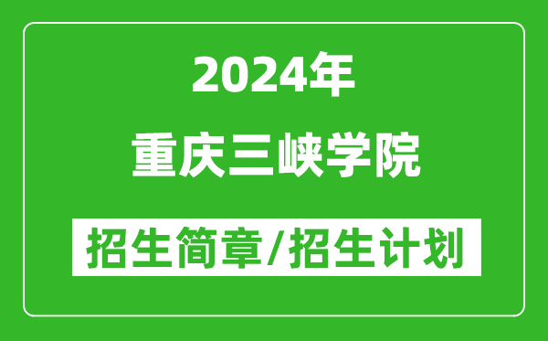 重庆三峡学院2024年高考招生简章及各省招生计划人数