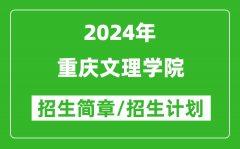 重庆文理学院2024年高考招生简章及各省招生计划人数