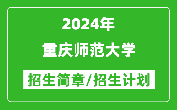 重庆师范大学2024年高考招生简章及各省招生计划人数