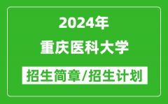 重庆医科大学2024年高考招生简章及各省招生计划人数