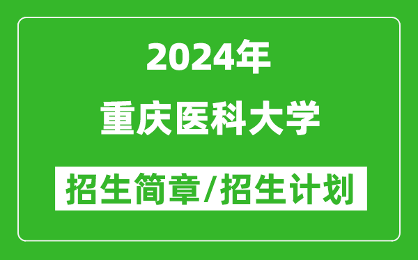 重庆医科大学2024年高考招生简章及各省招生计划人数