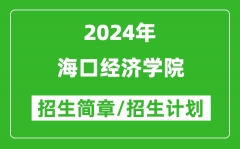 海口经济学院2024年高考招生简章及各省招生计划人数