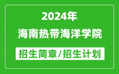 海南热带海洋学院2024年高考招生简章及各省招生计划人数