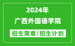 广西外国语学院2024年高考招生简章及各省招生计划人数