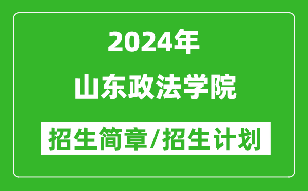 山东政法学院2024年高考招生简章及各省招生计划人数