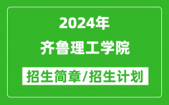 齐鲁理工学院2024年高考招生简章及各省招生计划人数