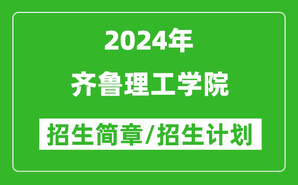 齐鲁理工学院2024年高考招生简章及各省招生计划人数