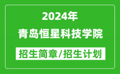 青岛恒星科技学院2024年高考招生简章及各省招生计划人数