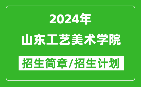 山东工艺美术学院2024年高考招生简章及各省招生计划人数