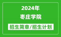 枣庄学院2024年高考招生简章及各省招生计划人数