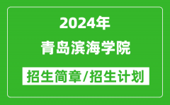 青岛滨海学院2024年高考招生简章及各省招生计划人数