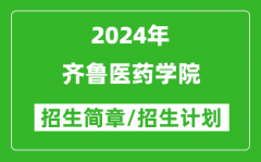 齐鲁医药学院2024年高考招生简章及各省招生计划人数