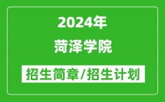 菏泽学院2024年高考招生简章及各省招生计划人数
