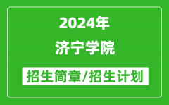 济宁学院2024年高考招生简章及各省招生计划人数