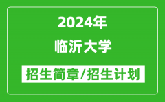 临沂大学2024年高考招生简章及各省招生计划人数