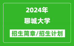 聊城大学2024年高考招生简章及各省招生计划人数