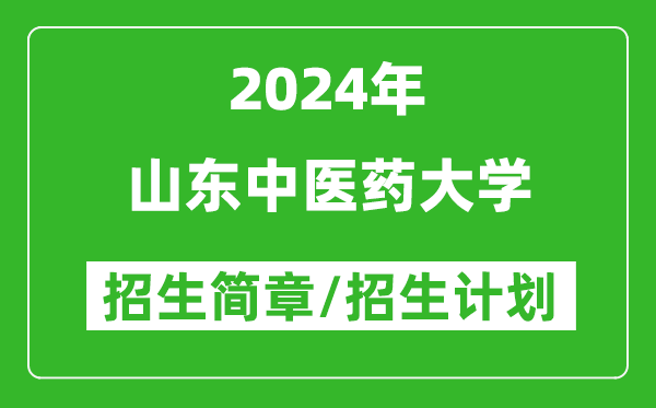 山东中医药大学2024年高考招生简章及各省招生计划人数