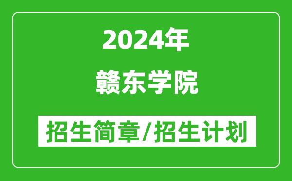 赣东学院2024年高考招生简章及各省招生计划人数